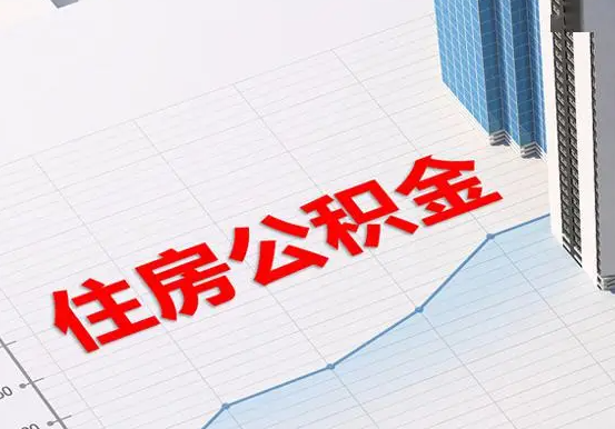 祁东2025年灵活就业人员公积金政策