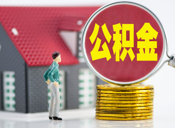 祁东租房提取公积金指南！