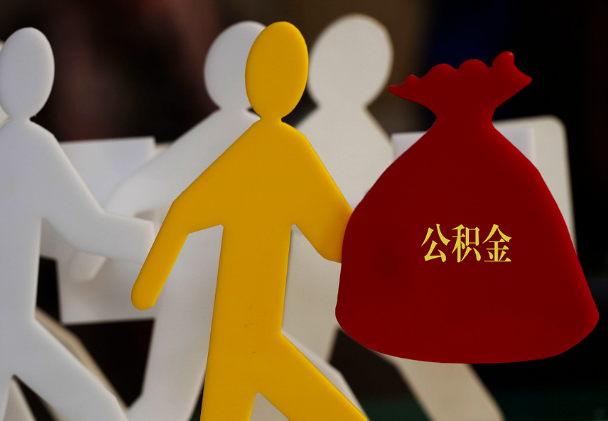 祁东西安住房公积金与汉中互认互贷